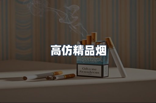 高仿精品烟